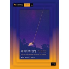 【奧秘】雷射的誕生：一位科學家尋找新光的冒險之旅 - 韓國國家研究財團學術代表作系列翻譯第653期, 奧卡網, 查爾斯·H·湯斯