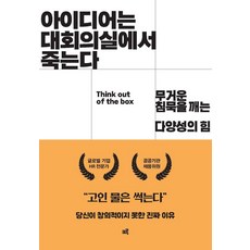 아이디어는 대회의실에서 죽는다:무거운 침묵을 깨는 다양성의 힘, 크루, 임병권