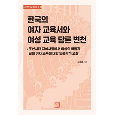 KyungjinPublishing 韓國女性教育書與女性教育論述變遷：朝鮮時代知識社會中女性的角色與近代女性教育的人文學考察, 金敬南