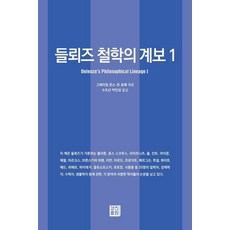 KyungjinPublishing 德勒茲哲學的系譜 1 (精裝), 格雷厄姆·瓊斯