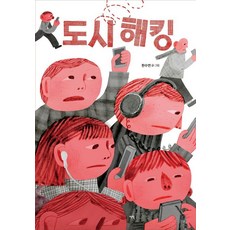 도시 해킹 - 모두를 위한 그림책 81 (양장), 책빛, 상세 설명 참조