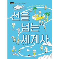 선을 넘는 세계사: 긋고 지우고 옮기고! 국경선으로 읽는 세계사:국경의 역사와 21세기 국경 분쟁 이야기, I NEED, 오승현, 다림