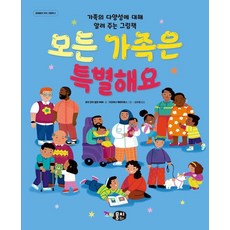 MoongChi Books 每個家庭都很特別： 一本關於家庭多樣性的繪本 (精裝), 蘿拉·亨利-艾倫 MBE, 小萌奇知識繪本 2