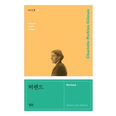 허랜드 - 에디션F 2, 궁리, 샬럿 퍼킨스 길먼 지음임현정