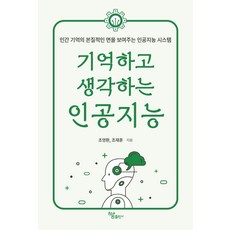 記憶與思考的人工智慧：展現人類記憶本質的人工智慧系統, Haum出版社, 趙英煥 趙在勳