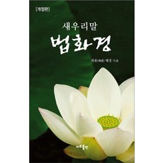 새우리말 법화경, 지우출판, 회옹(晦翁) 혜경