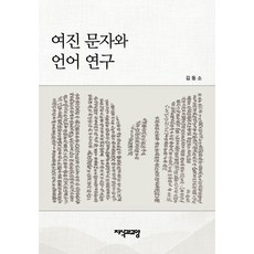 Jisikgwagyoyang 女真文字與語言研究, 金東昭