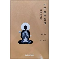 육조법보단경, 토파민, 조계혜능