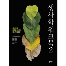 생사학 워크북 2 : 살아가듯 죽음을 배우는 생사학 20강, 솔트앤씨드, 생사학실천마을