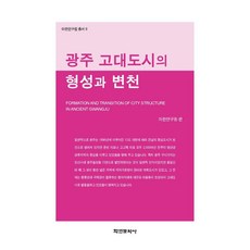 Hakyoun 光州古代都市的形成與變遷 - 馬韓研究院叢書 9 (精裝), 馬韓研究院