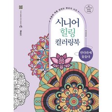 시니어 힐링 컬러링북: 만다라에 물들다 (스프링), 베이직북스, 베이직콘텐츠랩
