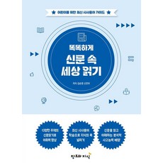 똑똑하게 신문 속 세상 읽기:어린이를 위한 최신 시사용어 가이드, 김순영 신연우, 창조와지식, 없음