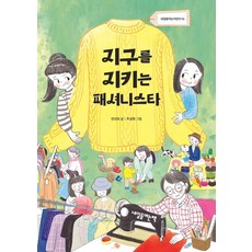 Naeileulyeoneunchaek 守護地球的時尚達人 - 41, 安善模