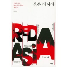 Book Sea 紅色亞洲 - 1945-1991 東亞冷戰的再認識, 李炳漢
