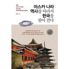 Book Lab 沿著飛鳥·奈良的歷史尋訪韓國 - 留存於日本飛鳥·奈良的韓民族文化遺產探訪記, 金洪洙