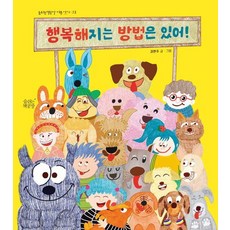 행복해지는 방법은 있어! - 너른 아이 12, 숨쉬는책공장, 김현주, 12null
