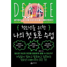 청소년을 위한 나의 첫 토론 수업 : 생각하는 십 대를 위한 이슈를 디베이트하다, 슬로디미디어, 홍진아