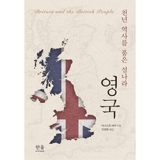천년 역사를 품은 섬나라 영국, 한울아카데미, 어니스트 바커