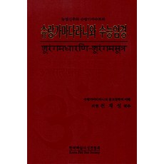 KPTS 首楞嚴陀羅尼與首楞嚴經 ： 楞嚴神咒與首楞嚴經 (精裝), 全在聖