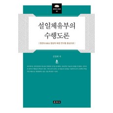 Unjusa 說一切有部的修行道論： 以現觀道形成的背景研究為中心 - 般若叢書 62 (精裝), 金京姬