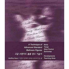 高級標準國標舞技術書, Georrey Hearn, 新世林