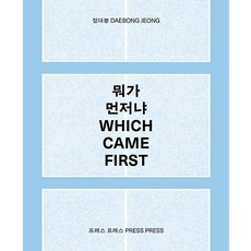 뭐가 먼저냐, 프레스 프레스, 정대봉