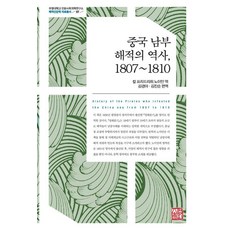 中國南部海盜史 1807~1810, 卡爾·弗里德里希·諾伊曼, 昭明出版