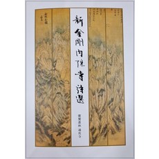 신금강내원사시선, 통도, 춘담문인 해담