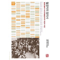 somyong 越境者的政治史 ： 日本人的亞太地區移民與殖民 - 邊境人文學翻譯叢書 10, 塩出浩之