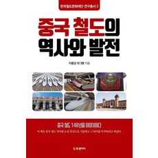 중국 철도의 역사와 발전, 북갤러리, 이용상 이용복 김효진 진운란