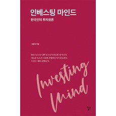 DuaenBook 投資心態：韓國人的投資原則, 金東玉