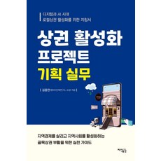 Jisikgonggam 商圈活化專案企劃實務：數位與AI時代在地商圈活化指南, 金容翰