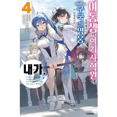 여동생이 여기사 학원에 입학했더니 어째선지 구국의 영웅이 되었습니다. 내가 4, 소미미디어, 라만 오이돈