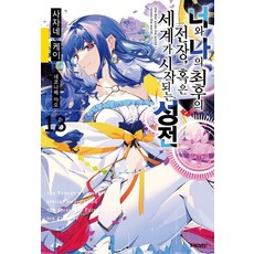 너와 나의 최후의 전장 혹은 세계가 시작되는 성전 13 - S Novel+, 소미미디어, 사자네 케이