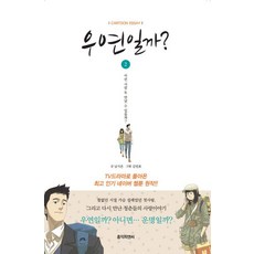 우연일까? 2 : 네이버 웹툰 3부작의 두 번째 이야기, 홍익, 남지은