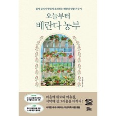 今天開始當陽台農夫： 輕鬆栽種美味料理的陽台菜園栽培法, 李海瑟, 優諾生活