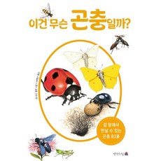 이건 무슨 곤충일까?:집 앞에서 만날 수 있는 곤충 82종, 코스모스 출판, 생각의집, 없음