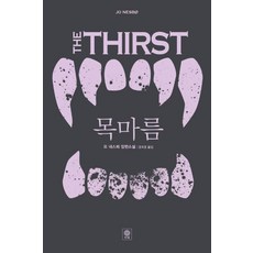 목마름 - 형사 해리 홀레 시리즈 11, 비채, 요 네스뵈