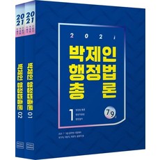 [MegaStudy教育(Wemes]2021 朴濟仁 行政法總論 ： 9·7級公務員考試對策 (全2冊), MegaStudy教育(Wemes