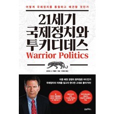 21세기 국제정치와 투키디데스, 김앤김북스, 로버트 D. 카플란