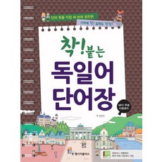 착붙는 독일어 단어장, 한글파크