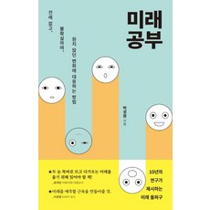 Geulhangari 未來學 - 如何應對史無前例 不確定且不樂見的變化, 朴省元