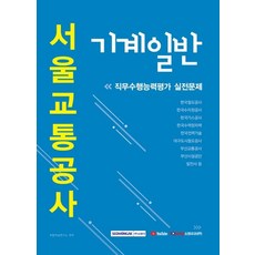 SEOWONGAK 2020下半年首爾交通公社機械一般職務執行能力評估實戰問題