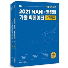 Gongdangi 2021 MANI 行政學考古題大數據 全2冊, ST Unitas