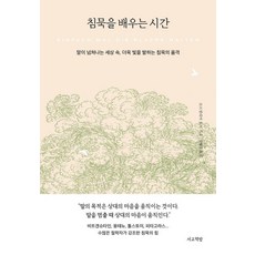 Seogyobook 學習沈默的時間：在話語氾濫的世界中 更顯光芒的沈默品格, 柯妮莉亞托普