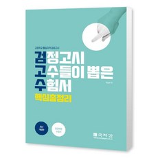 Kukjagam 檢定考試高手們推薦的第一名應考用書 核心總整理