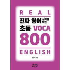 진짜 영어 실력을 위한 초등 VOCA 800, 전학년, 네버기브업