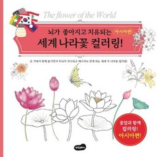 bmbooks 活化並療癒大腦的世界國花著色書!： 亞洲篇, 徐河 金秀雅