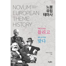 HyohyungPublishing Novum 歐洲主題史： 進步對保守是錯的 左派對右派是對的, 權五重