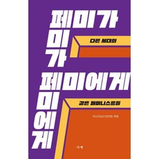 女性主義者給女性主義者, 釜山女性團體聯合, 四季